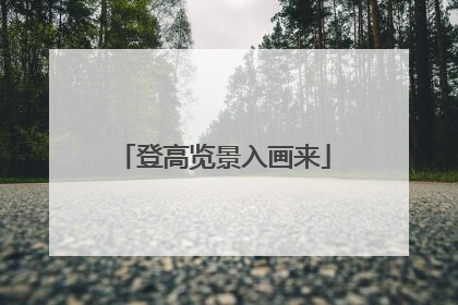 登高览景入画来