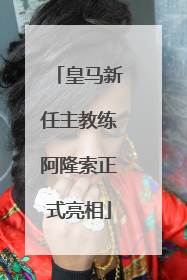皇马新任主教练阿隆索正式亮相