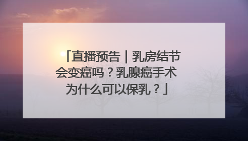 直播预告｜乳房结节会变癌吗？乳腺癌手术为什么可以保乳？