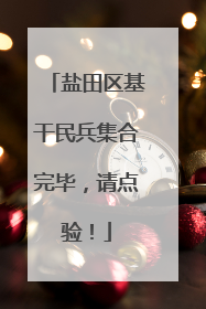 盐田区基干民兵集合完毕，请点验！