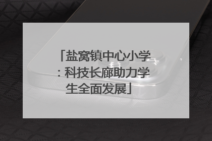 盐窝镇中心小学：科技长廊助力学生全面发展