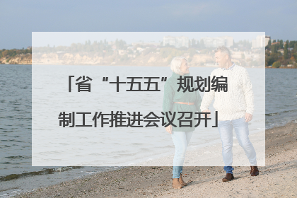 省“十五五”规划编制工作推进会议召开
