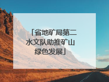 省地矿局第二水文队助推矿山绿色发展