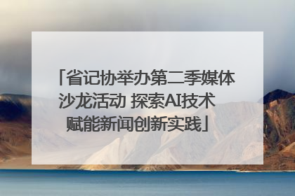 省记协举办第二季媒体沙龙活动 探索AI技术赋能新闻创新实践