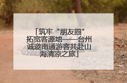 筑牢“朋友圈” 拓宽客源地——台州诚邀南通游客共赴山海清凉之旅