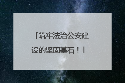筑牢法治公安建设的坚固基石！