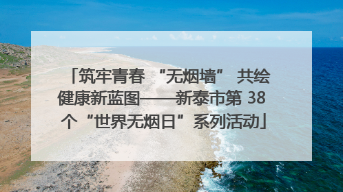 筑牢青春 “无烟墙” 共绘健康新蓝图——新泰市第 38 个“世界无烟日”系列活动