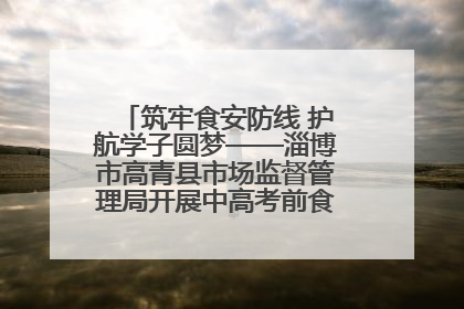 筑牢食安防线 护航学子圆梦——淄博市高青县市场监督管理局开展中高考前食品安全专项检查