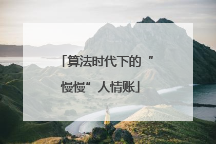 算法时代下的“慢慢”人情账