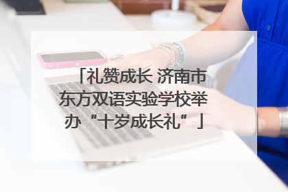 礼赞成长 济南市东方双语实验学校举办“十岁成长礼”