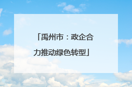 禹州市：政企合力推动绿色转型