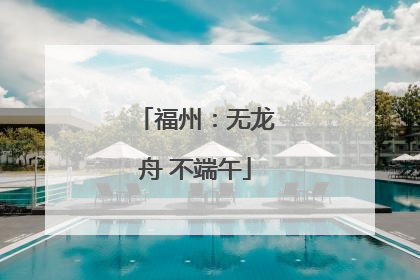 福州：无龙舟 不端午