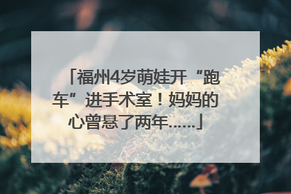福州4岁萌娃开“跑车”进手术室！妈妈的心曾悬了两年……
