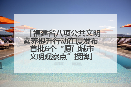 福建省八项公共文明素养提升行动在厦发布 首批6个“厦门城市文明观察点”授牌