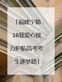 福建宁德：16载爱心接力护航高考考生逐梦路