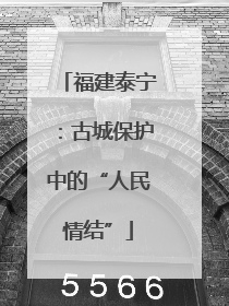 福建泰宁：古城保护中的“人民情结”