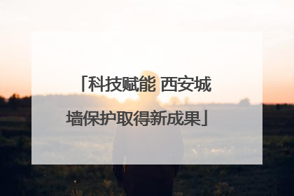 科技赋能 西安城墙保护取得新成果