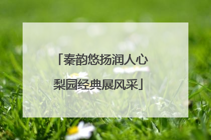 秦韵悠扬润人心 梨园经典展风采