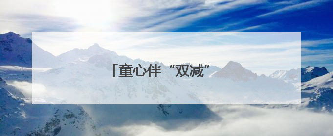 童心伴“双减” 乐考无“纸”境