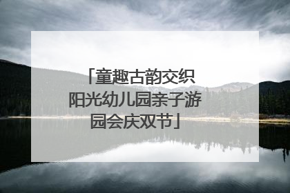童趣古韵交织 阳光幼儿园亲子游园会庆双节
