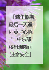 端午假期最后一天返程莫“心急” 中东部将出现降雨注意安全