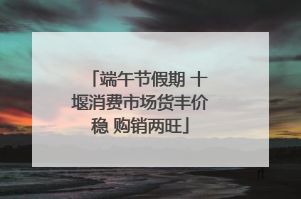 端午节假期 十堰消费市场货丰价稳 购销两旺