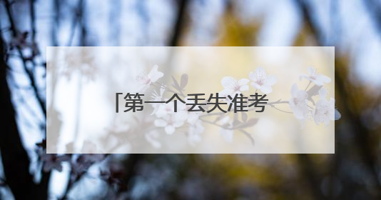 第一个丢失准考证的人出现了