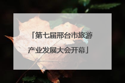 第七届邢台市旅游产业发展大会开幕