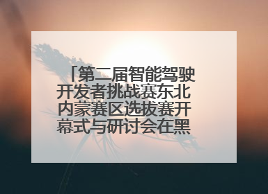 第二届智能驾驶开发者挑战赛东北内蒙赛区选拔赛开幕式与研讨会在黑龙江农业工程职业学院成功举行