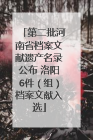 第二批河南省档案文献遗产名录公布 洛阳6件（组）档案文献入选