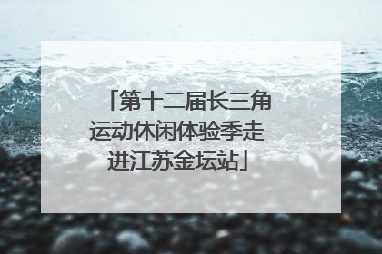 第十二届长三角运动休闲体验季走进江苏金坛站