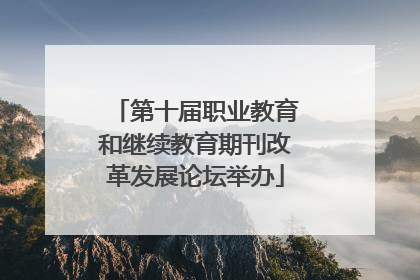 第十届职业教育和继续教育期刊改革发展论坛举办