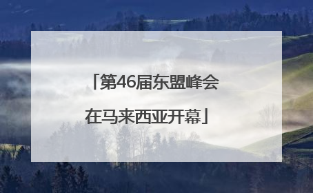 第46届东盟峰会在马来西亚开幕