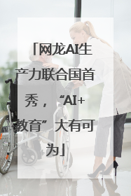 网龙AI生产力联合国首秀，“AI+教育”大有可为