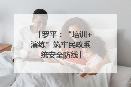 罗平：“培训+演练”筑牢民政系统安全防线