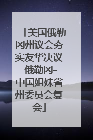 美国俄勒冈州议会夯实友华决议 俄勒冈-中国姐妹省州委员会复会