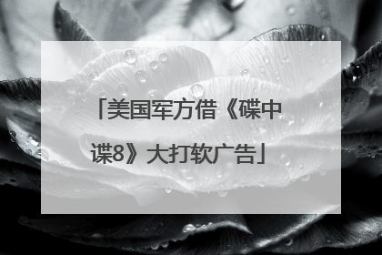 美国军方借《碟中谍8》大打软广告
