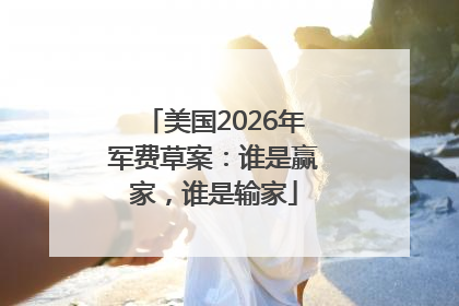 美国2026年军费草案：谁是赢家，谁是输家