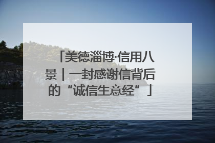 美德淄博·信用八景｜一封感谢信背后的“诚信生意经”