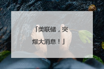 美联储，突爆大消息！