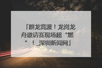 群龙竞渡！龙岗龙舟邀请赛现场超“燃”！_深圳新闻网