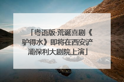 粤语版·荒诞喜剧《驴得水》即将在西安浐灞保利大剧院上演