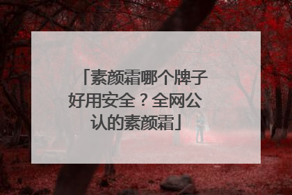 素颜霜哪个牌子好用安全？全网公认的素颜霜
