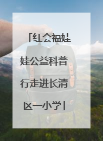 红会福娃娃公益科普行走进长清区一小学