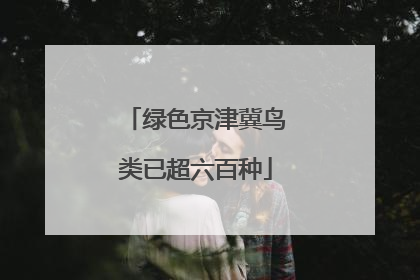 绿色京津冀鸟类已超六百种