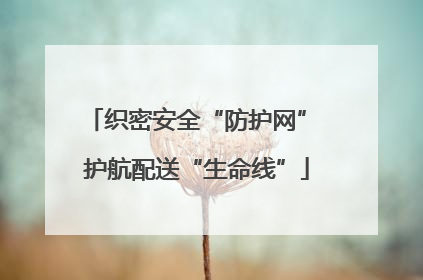 织密安全“防护网” 护航配送“生命线”