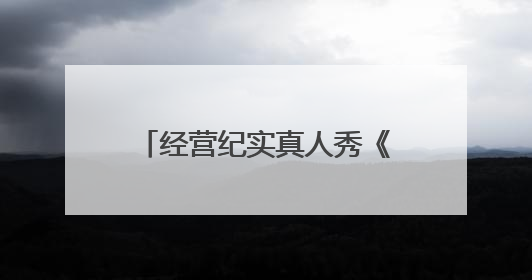 经营纪实真人秀《微笑一号店》开播