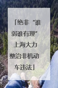 绝非“谁弱谁有理” 上海大力整治非机动车违法
