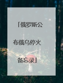 俄罗斯公布俄乌停火备忘录
