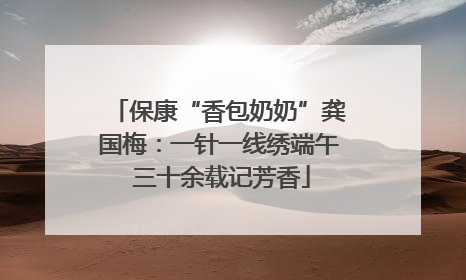 保康“香包奶奶”龚国梅：一针一线绣端午 三十余载记芳香